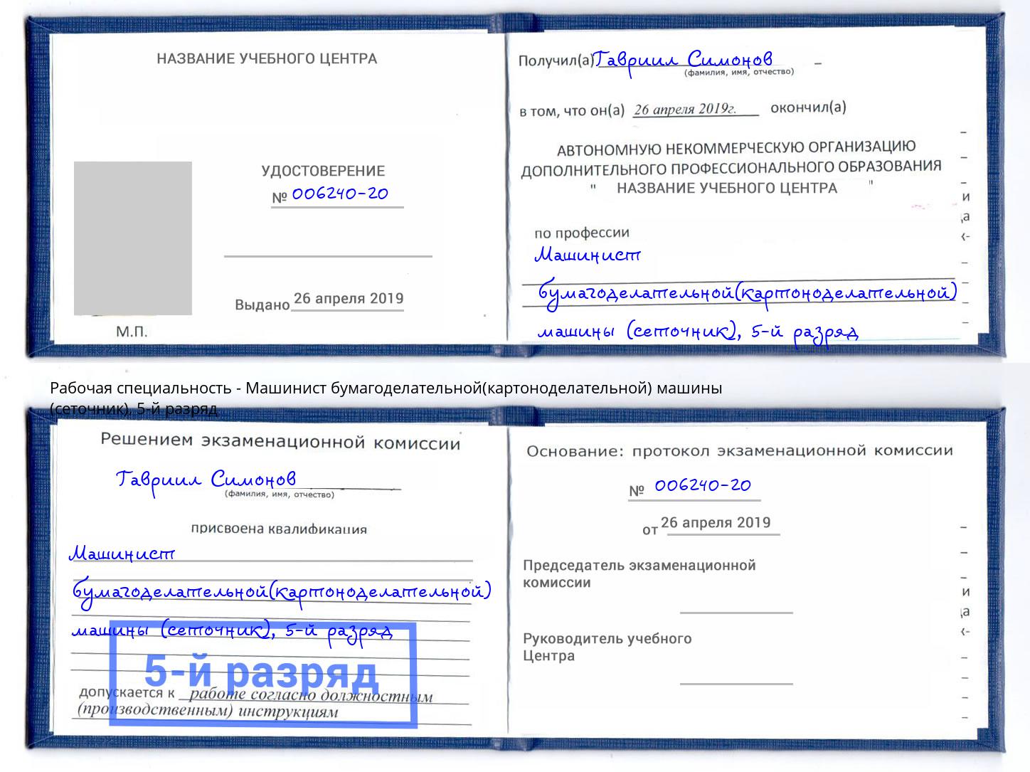 корочка 5-й разряд Машинист бумагоделательной(картоноделательной) машины (сеточник) Прохладный