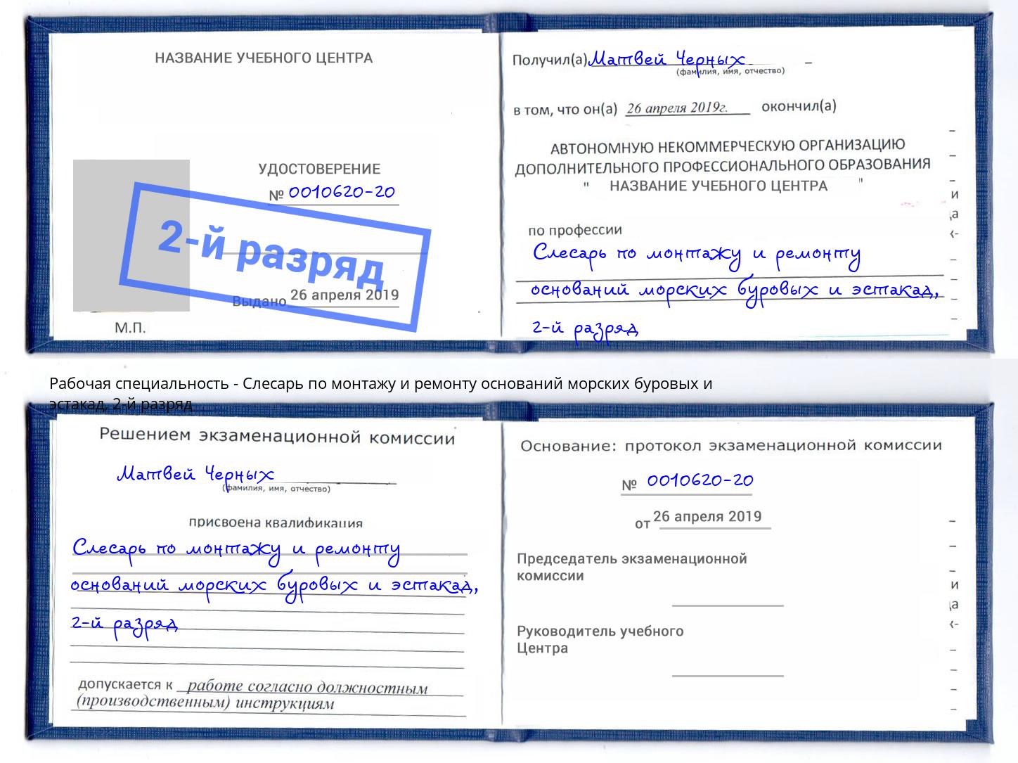 корочка 2-й разряд Слесарь по монтажу и ремонту оснований морских буровых и эстакад Прохладный