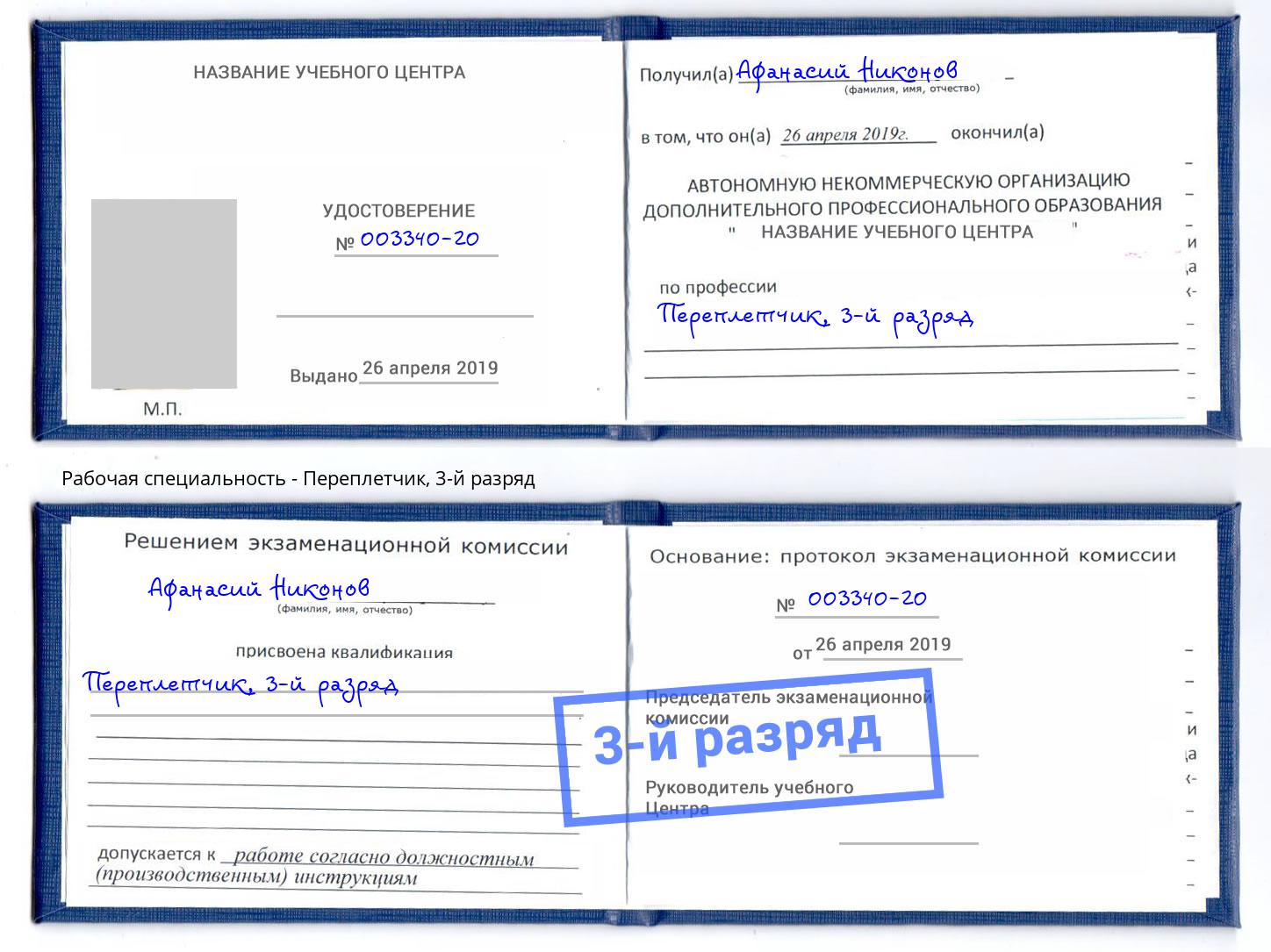 корочка 3-й разряд Переплётчик Прохладный