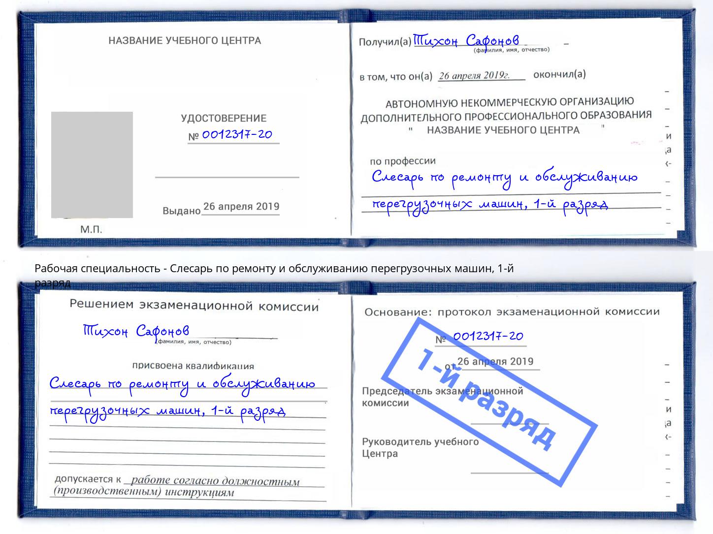 корочка 1-й разряд Слесарь по ремонту и обслуживанию перегрузочных машин Прохладный