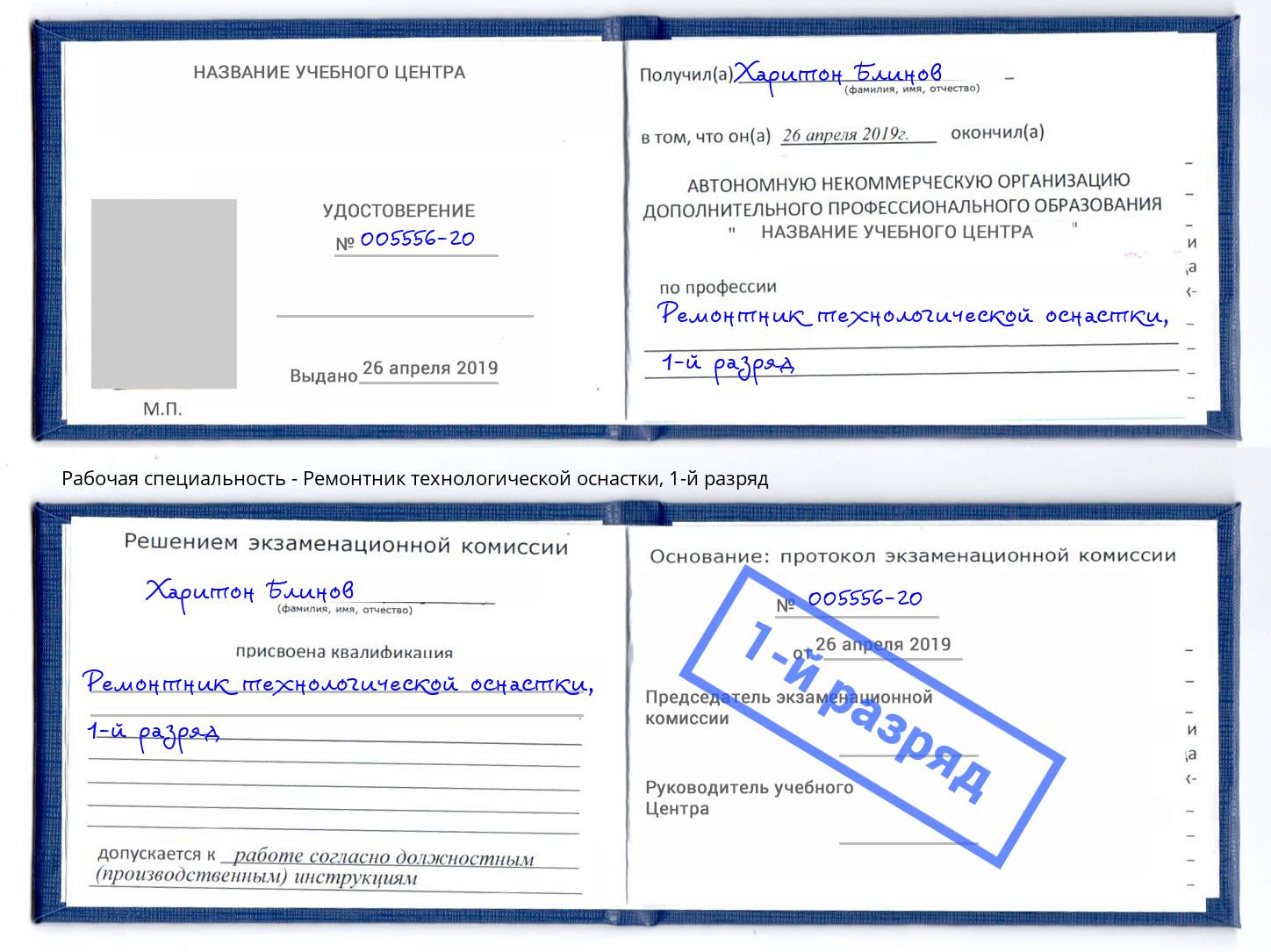 корочка 1-й разряд Ремонтник технологической оснастки Прохладный