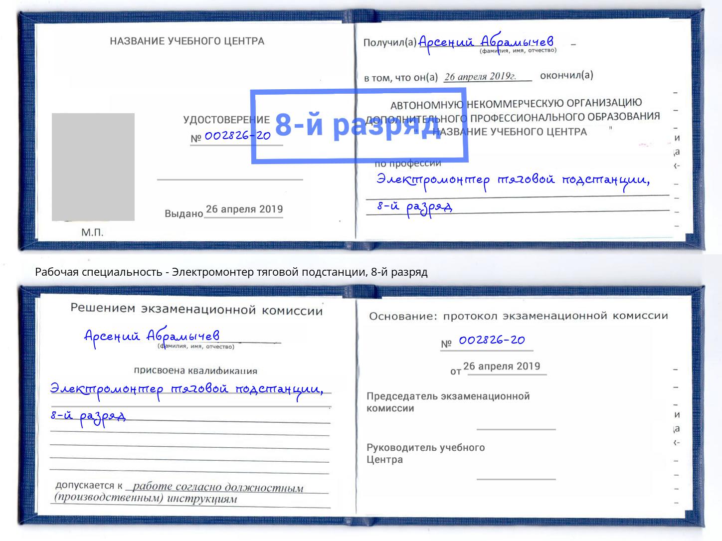 корочка 8-й разряд Электромонтер тяговой подстанции Прохладный