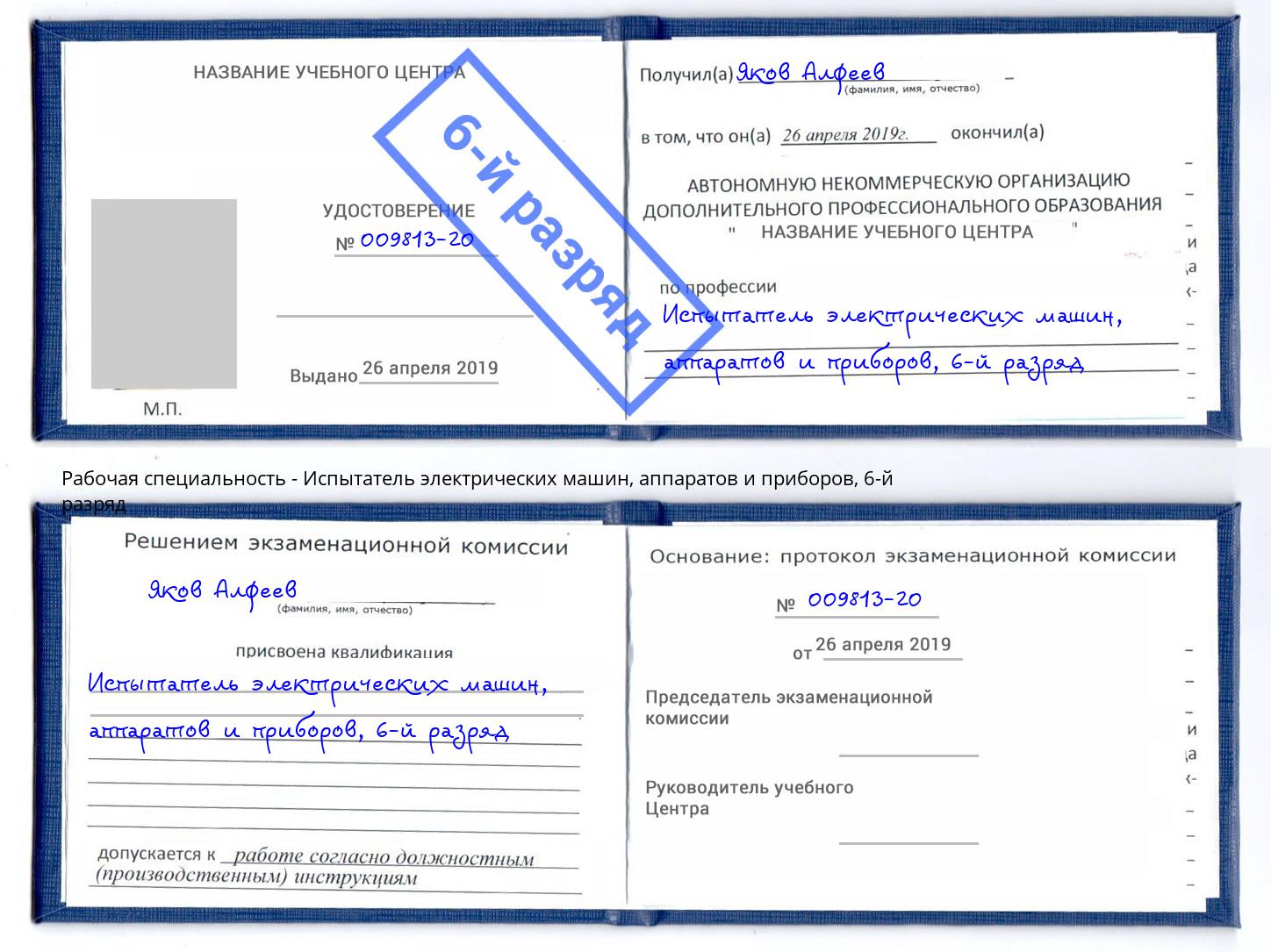 корочка 6-й разряд Испытатель электрических машин, аппаратов и приборов Прохладный