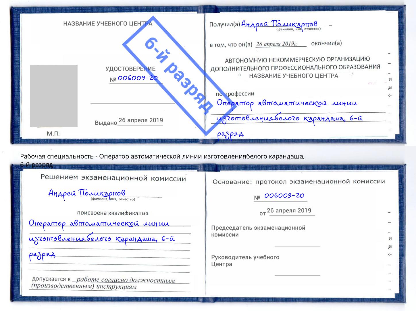 корочка 6-й разряд Оператор автоматической линии изготовлениябелого карандаша Прохладный