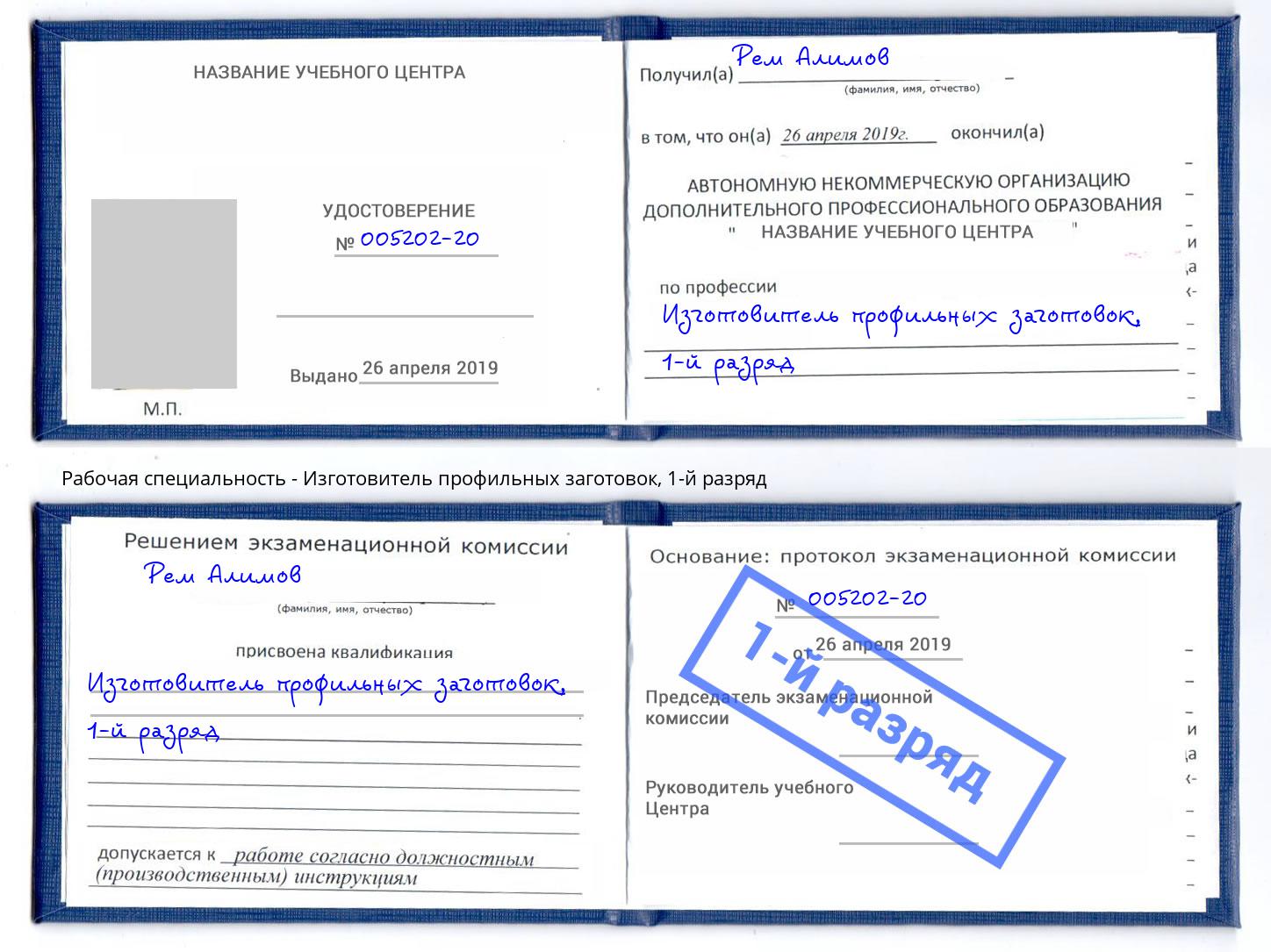 корочка 1-й разряд Изготовитель профильных заготовок Прохладный