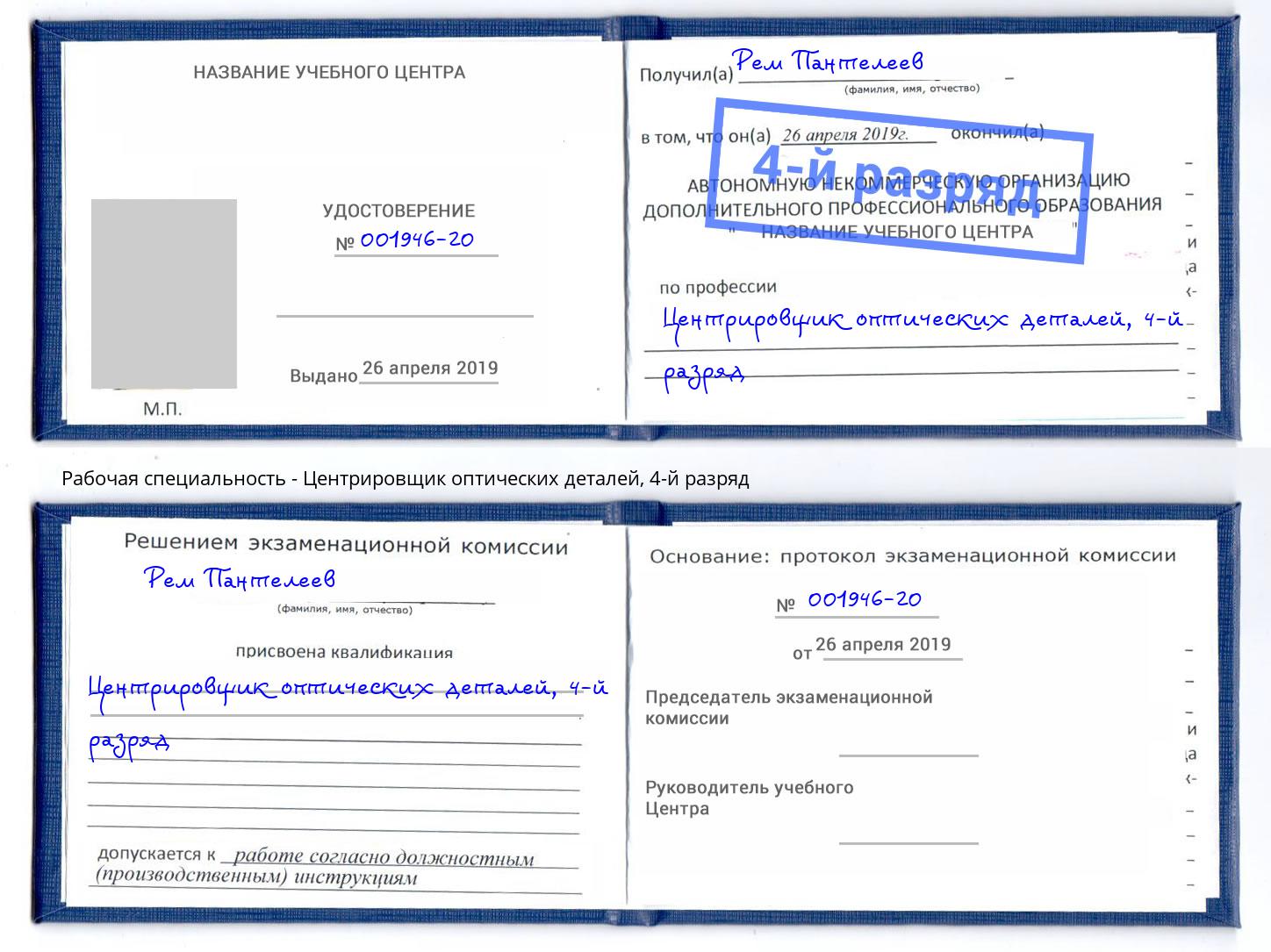 корочка 4-й разряд Центрировщик оптических деталей Прохладный