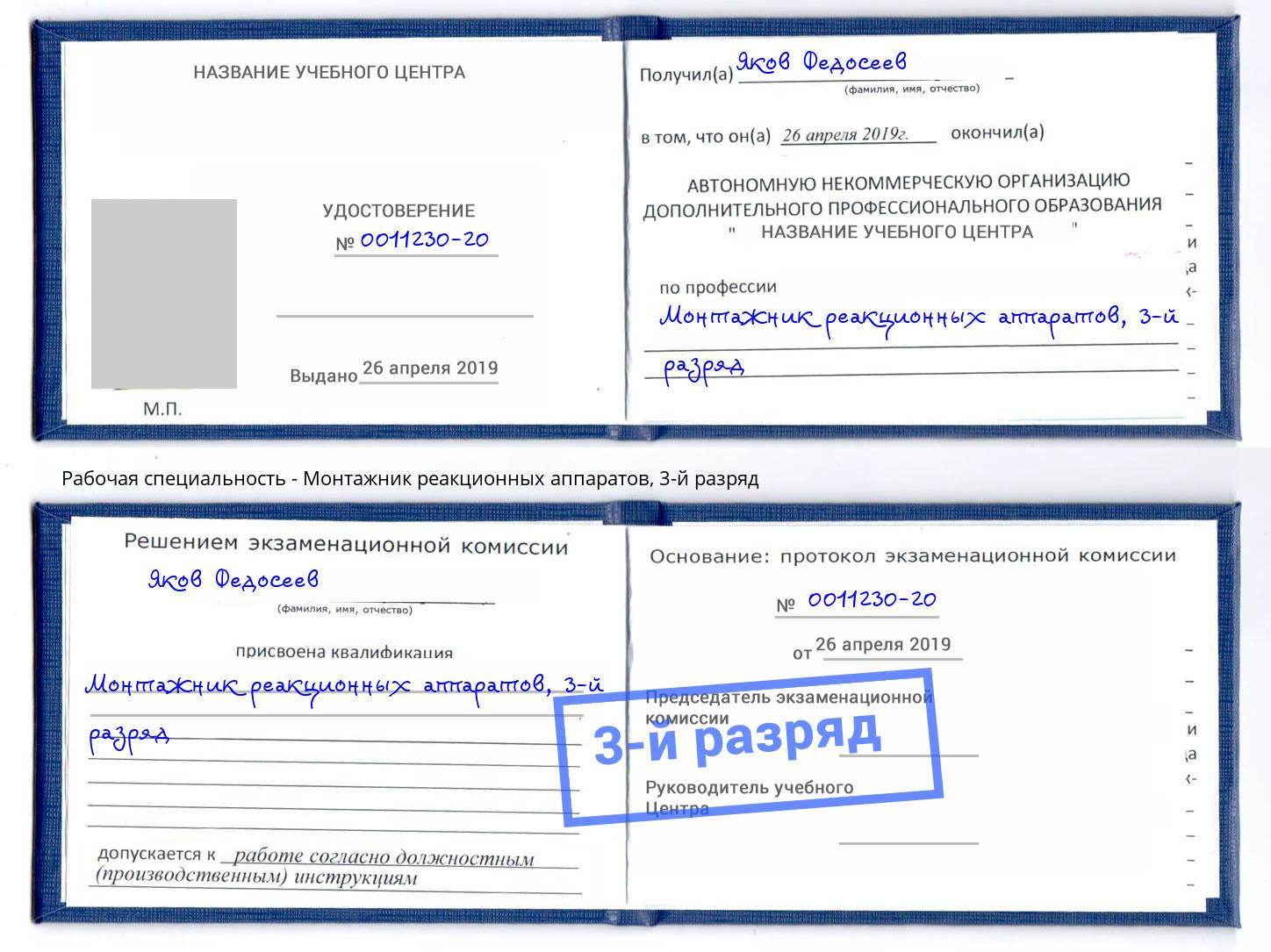 корочка 3-й разряд Монтажник реакционных аппаратов Прохладный