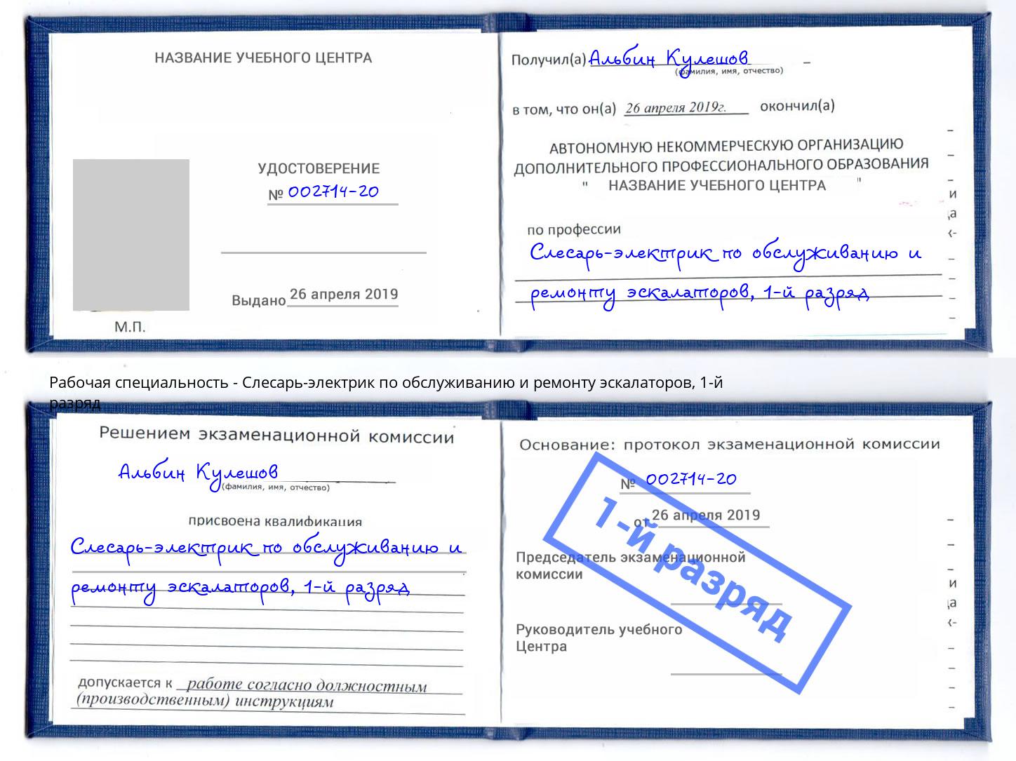 корочка 1-й разряд Слесарь-электрик по обслуживанию и ремонту эскалаторов Прохладный