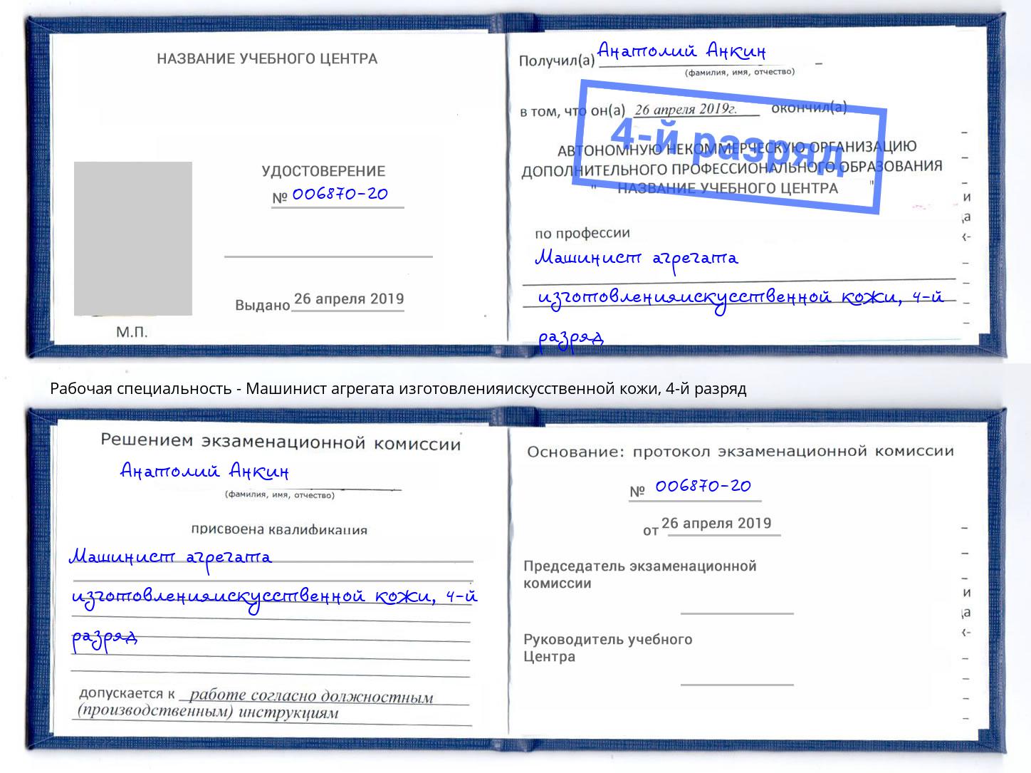 корочка 4-й разряд Машинист агрегата изготовленияискусственной кожи Прохладный