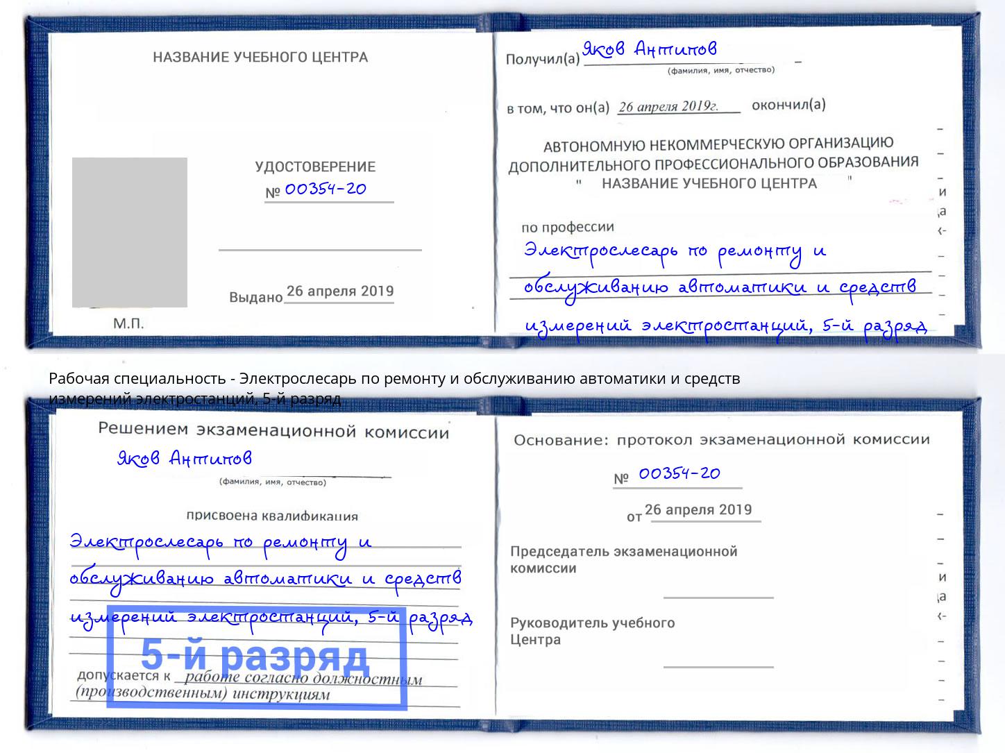 корочка 5-й разряд Электрослесарь по ремонту и обслуживанию автоматики и средств измерений электростанций Прохладный