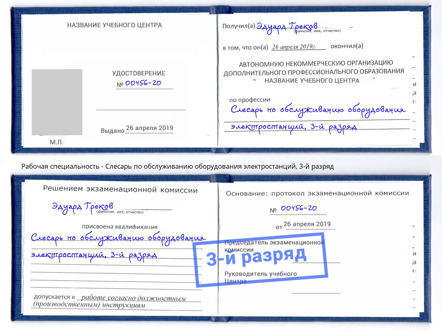 корочка 3-й разряд Слесарь по обслуживанию оборудования электростанций Прохладный