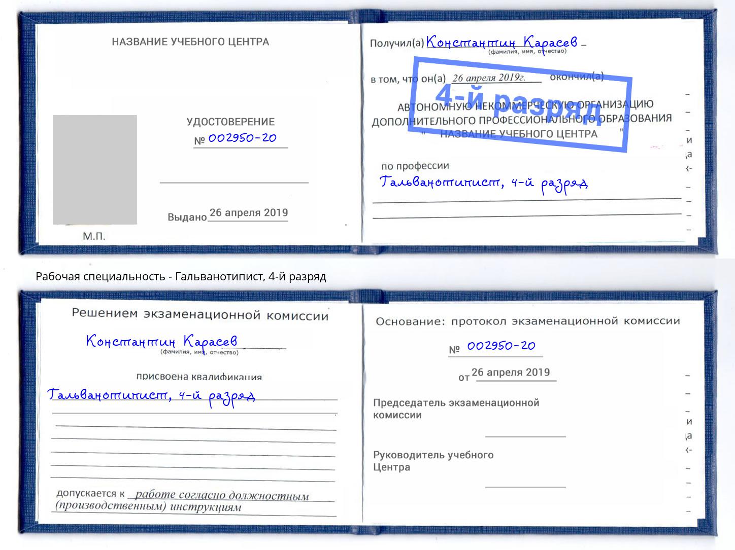 корочка 4-й разряд Гальванотипист Прохладный