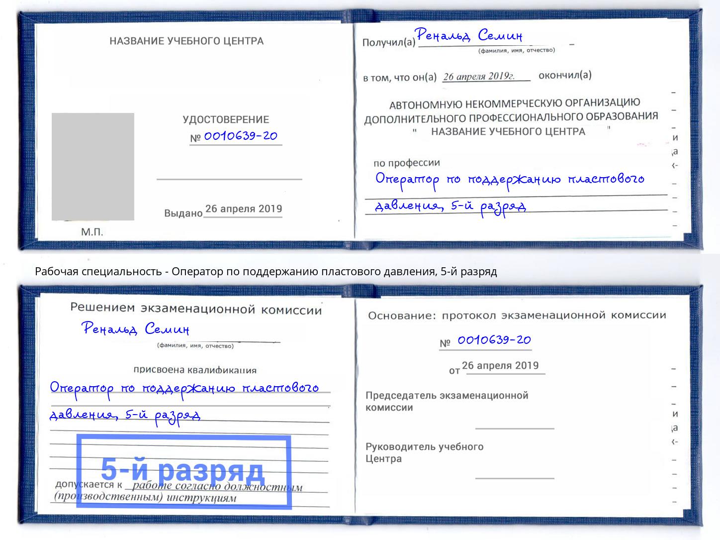 корочка 5-й разряд Оператор по поддержанию пластового давления Прохладный