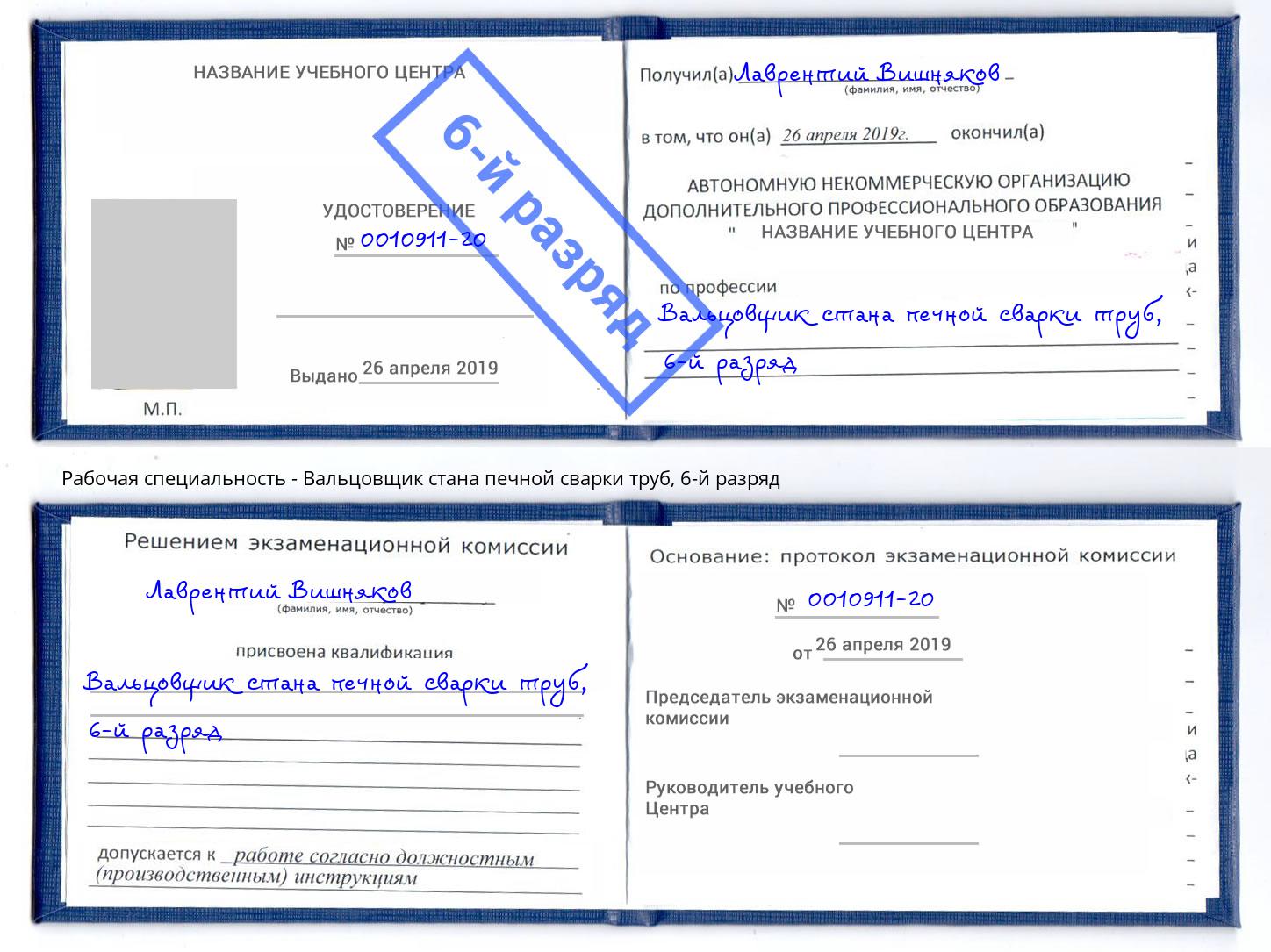 корочка 6-й разряд Вальцовщик стана печной сварки труб Прохладный