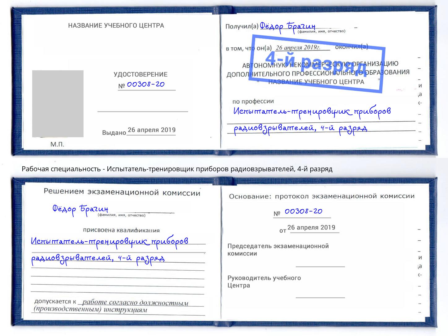 корочка 4-й разряд Испытатель-тренировщик приборов радиовзрывателей Прохладный