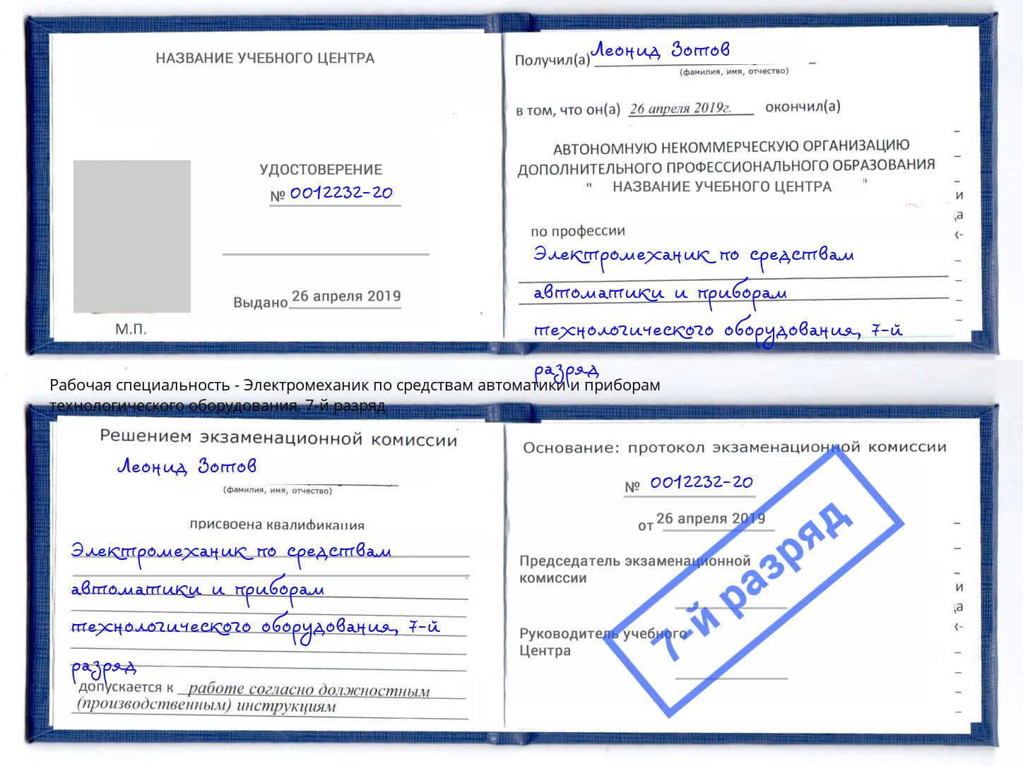 корочка 7-й разряд Электромеханик по средствам автоматики и приборам технологического оборудования Прохладный