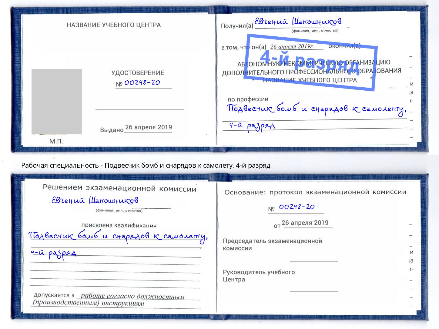 корочка 4-й разряд Подвесчик бомб и снарядов к самолету Прохладный