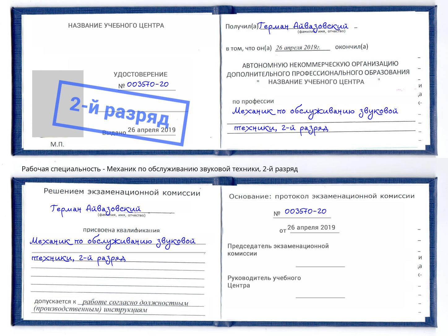 корочка 2-й разряд Механик по обслуживанию звуковой техники Прохладный