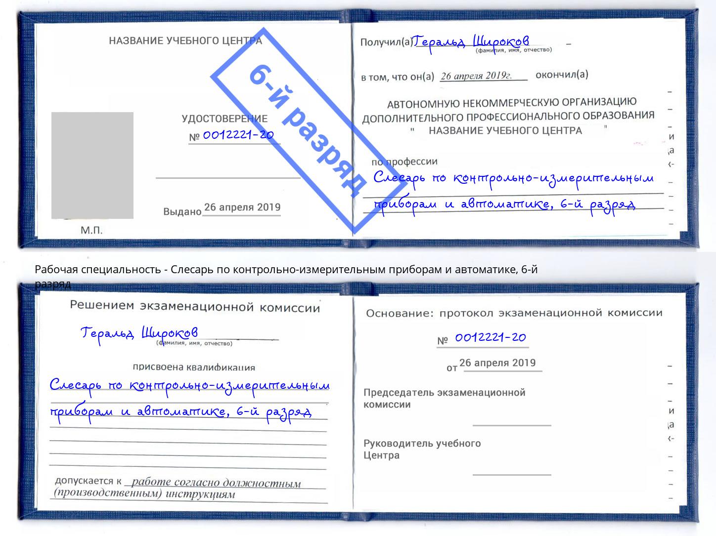 корочка 6-й разряд Слесарь по контрольно-измерительным приборам и автоматике Прохладный