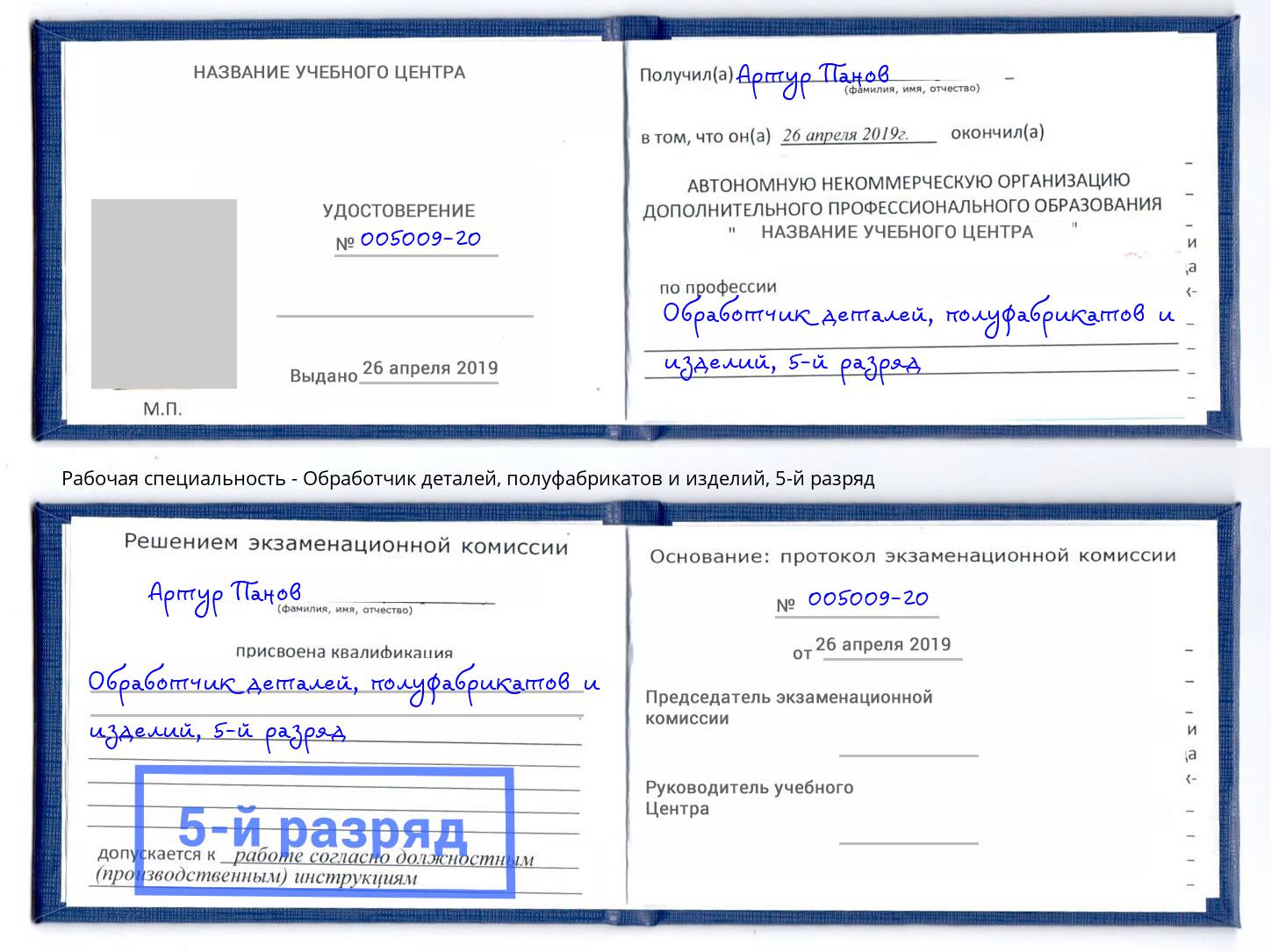 корочка 5-й разряд Обработчик деталей, полуфабрикатов и изделий Прохладный