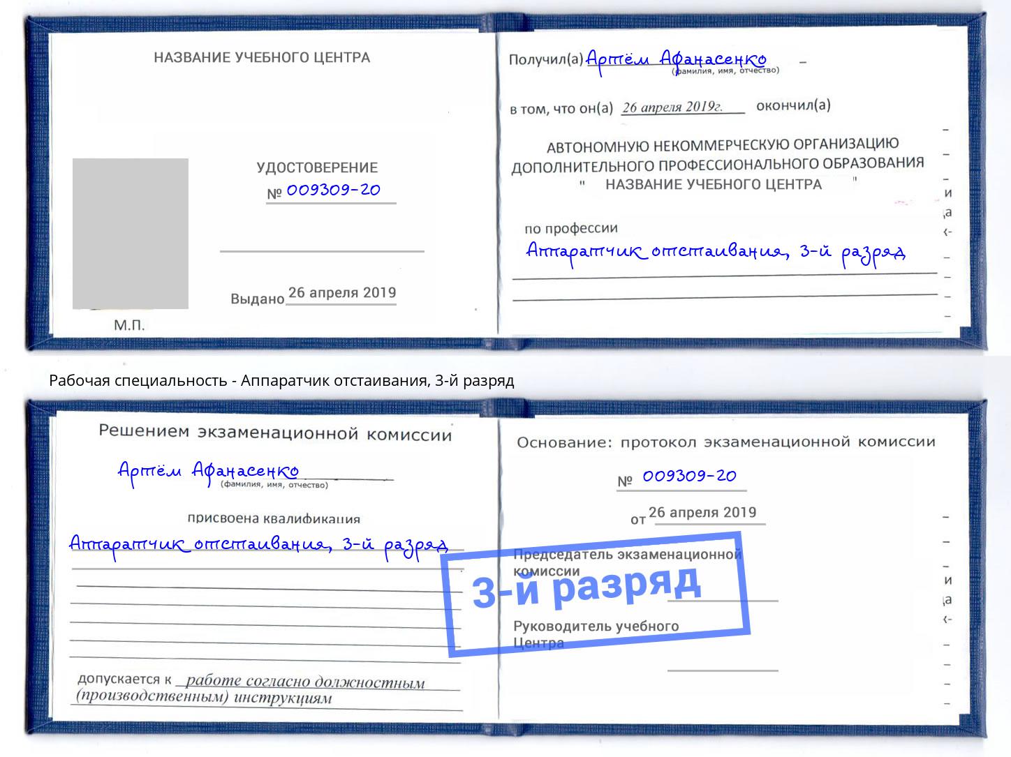 корочка 3-й разряд Аппаратчик отстаивания Прохладный