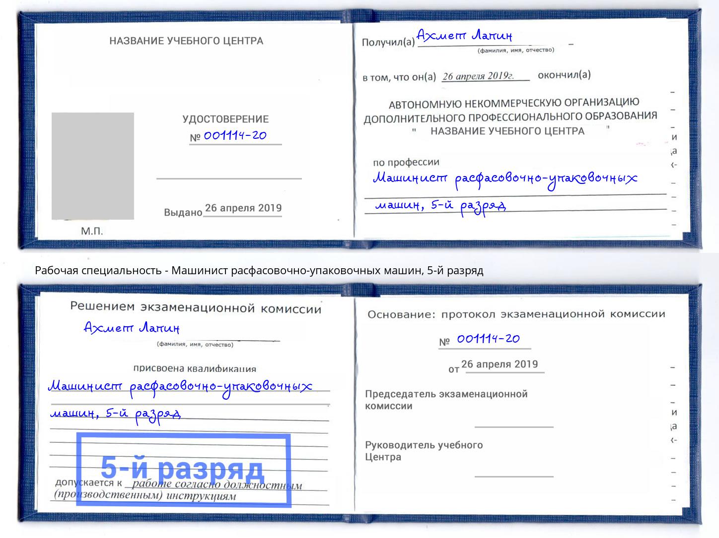 корочка 5-й разряд Машинист расфасовочно-упаковочных машин Прохладный