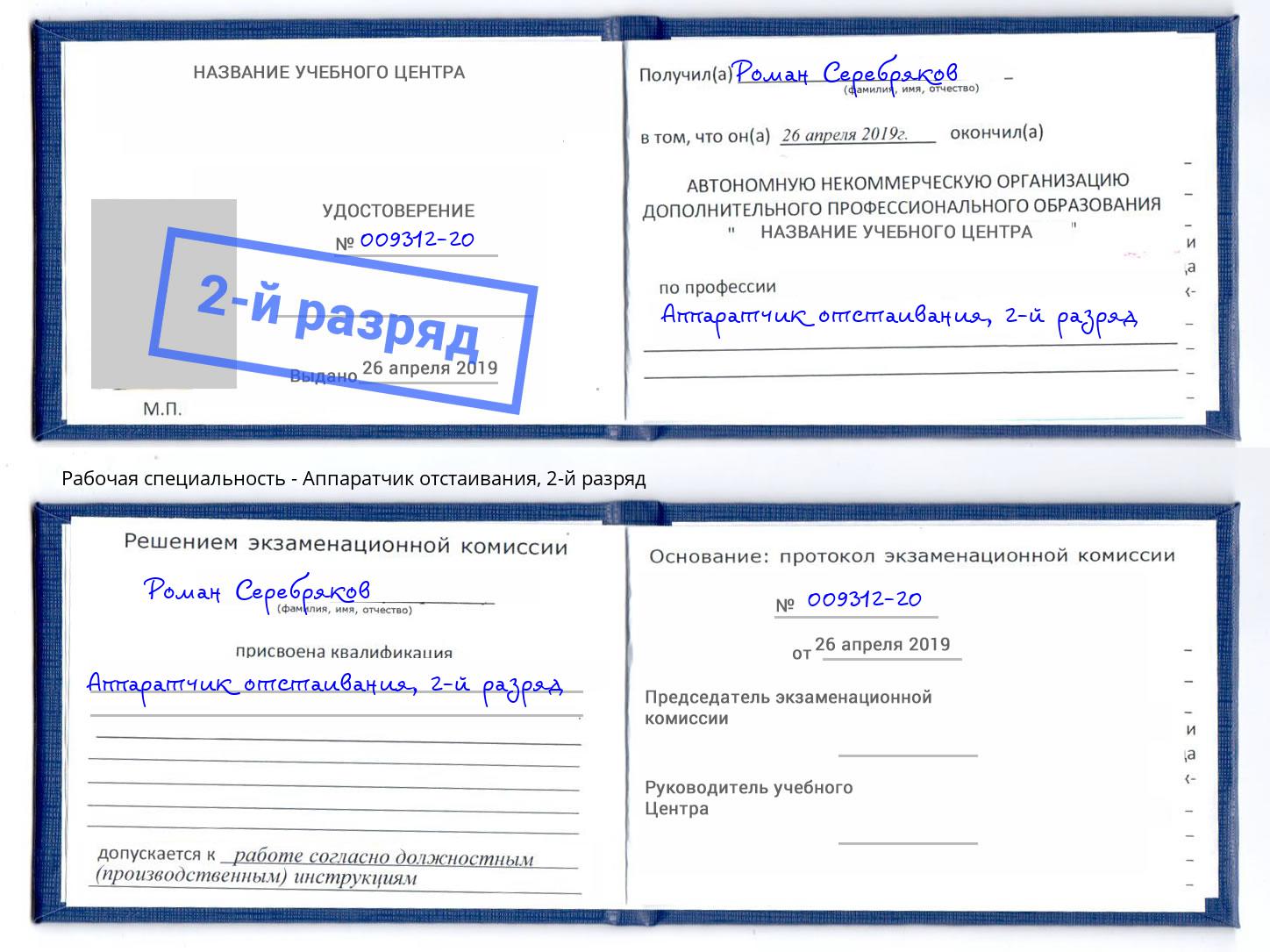 корочка 2-й разряд Аппаратчик отстаивания Прохладный