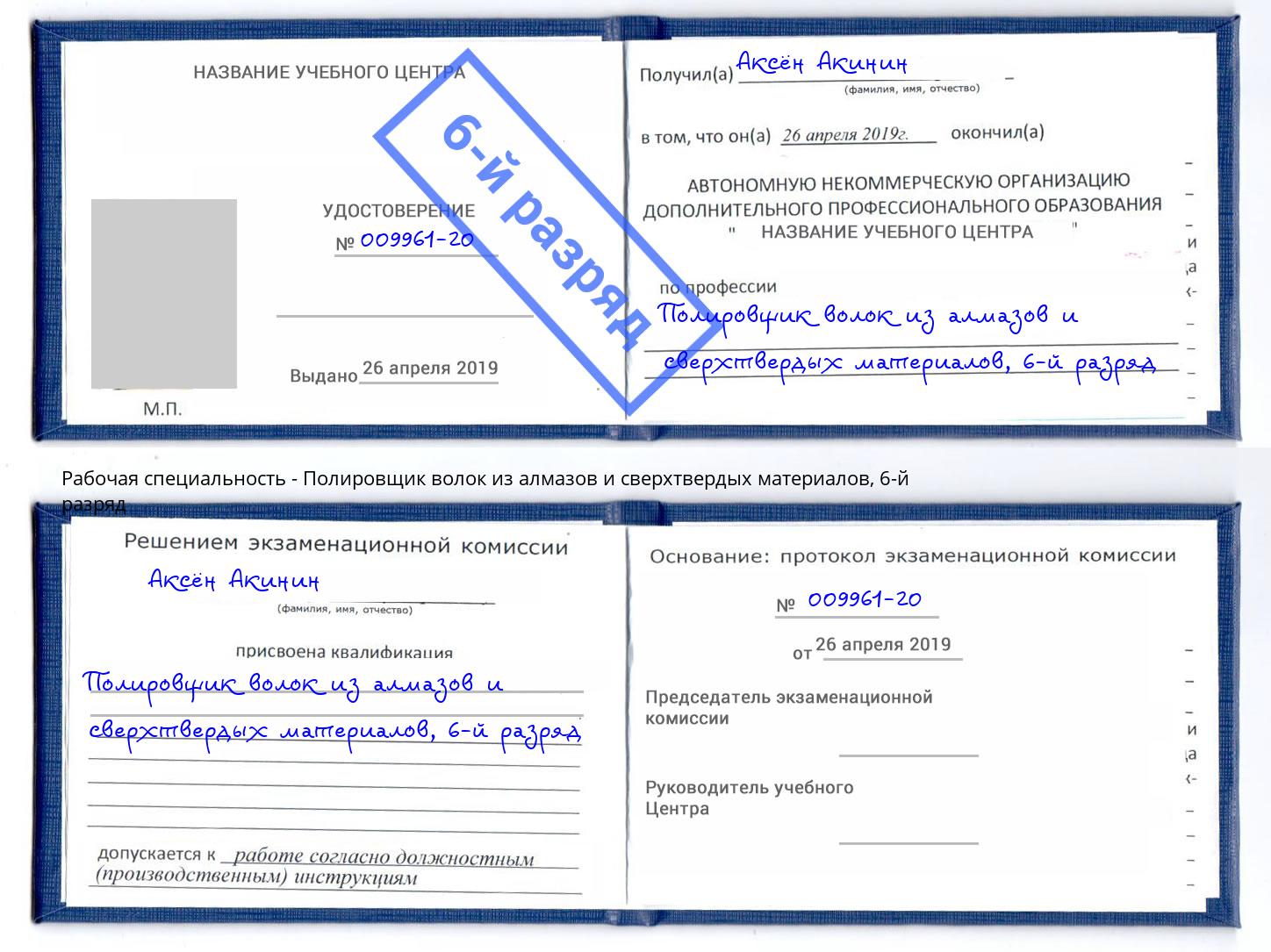 корочка 6-й разряд Полировщик волок из алмазов и сверхтвердых материалов Прохладный