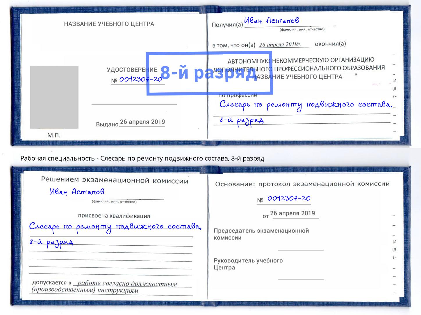 корочка 8-й разряд Слесарь по ремонту подвижного состава Прохладный