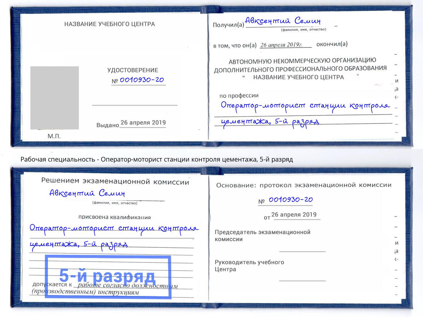 корочка 5-й разряд Оператор-моторист станции контроля цементажа Прохладный