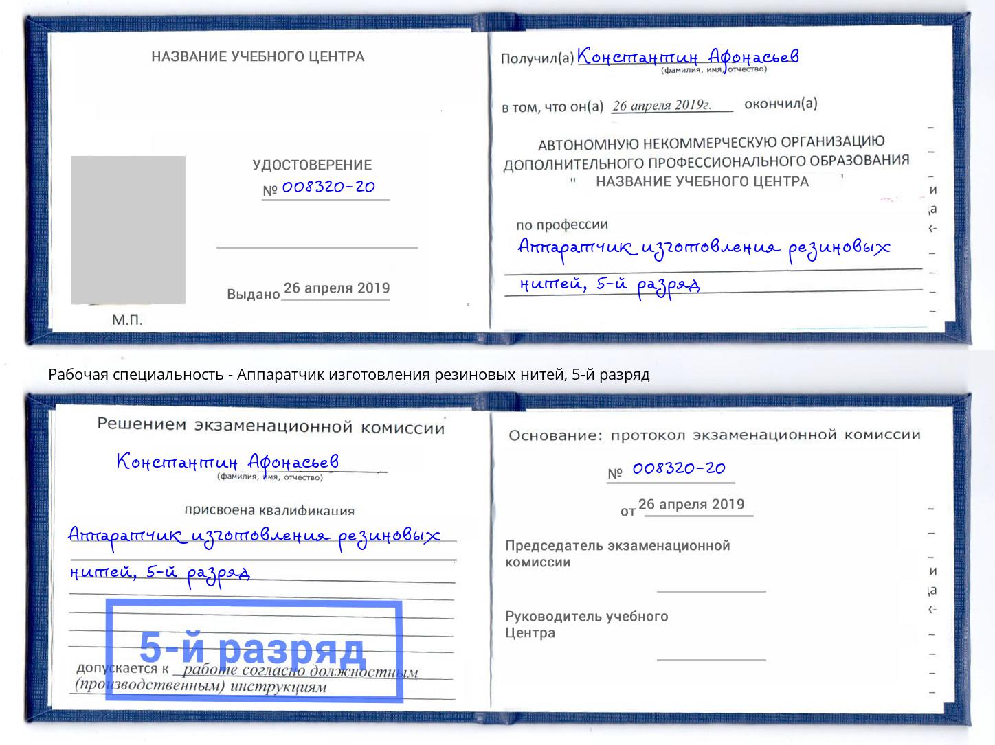 корочка 5-й разряд Аппаратчик изготовления резиновых нитей Прохладный