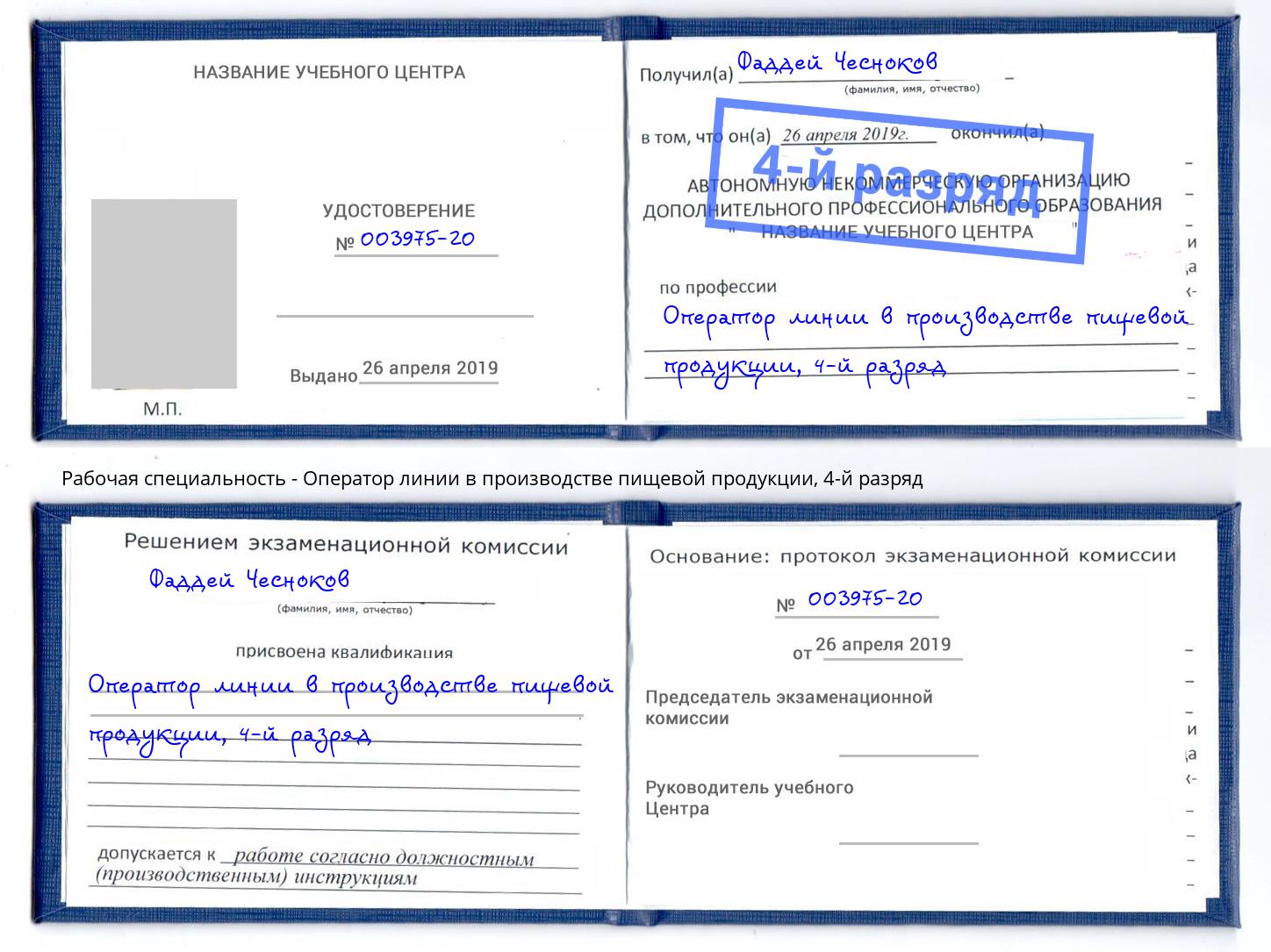 корочка 4-й разряд Оператор линии в производстве пищевой продукции Прохладный