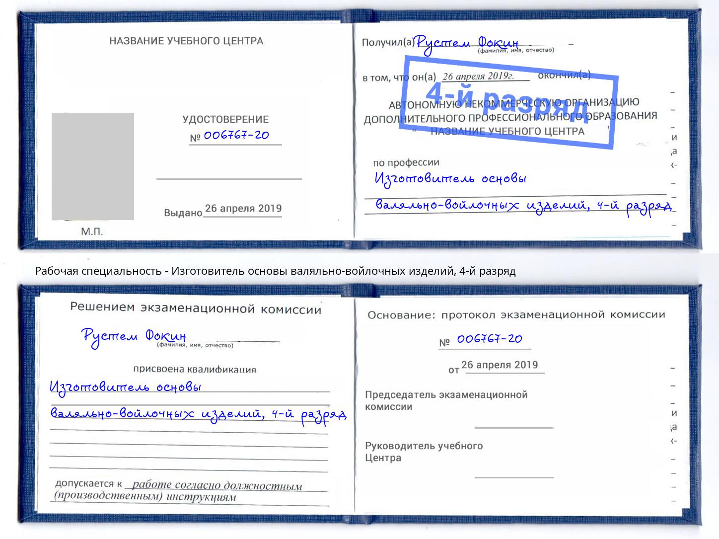 корочка 4-й разряд Изготовитель основы валяльно-войлочных изделий Прохладный