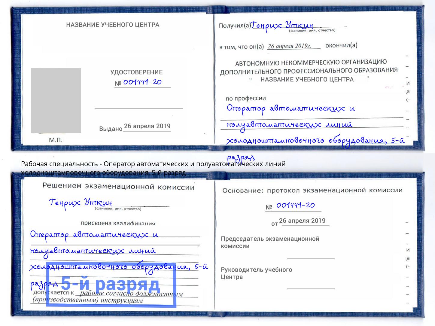 корочка 5-й разряд Оператор автоматических и полуавтоматических линий холодноштамповочного оборудования Прохладный