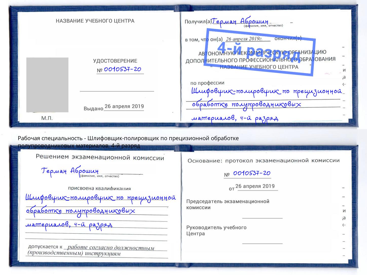 корочка 4-й разряд Шлифовщик-полировщик по прецизионной обработке полупроводниковых материалов Прохладный