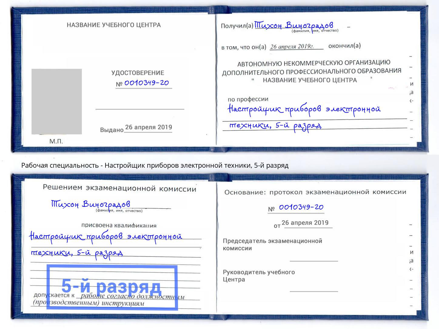 корочка 5-й разряд Настройщик приборов электронной техники Прохладный