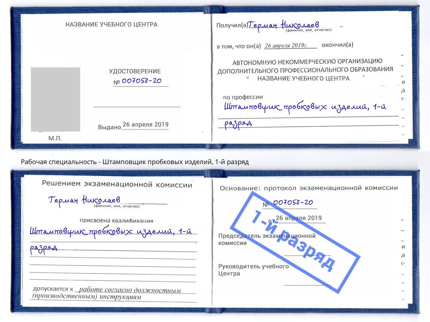 корочка 1-й разряд Штамповщик пробковых изделий Прохладный