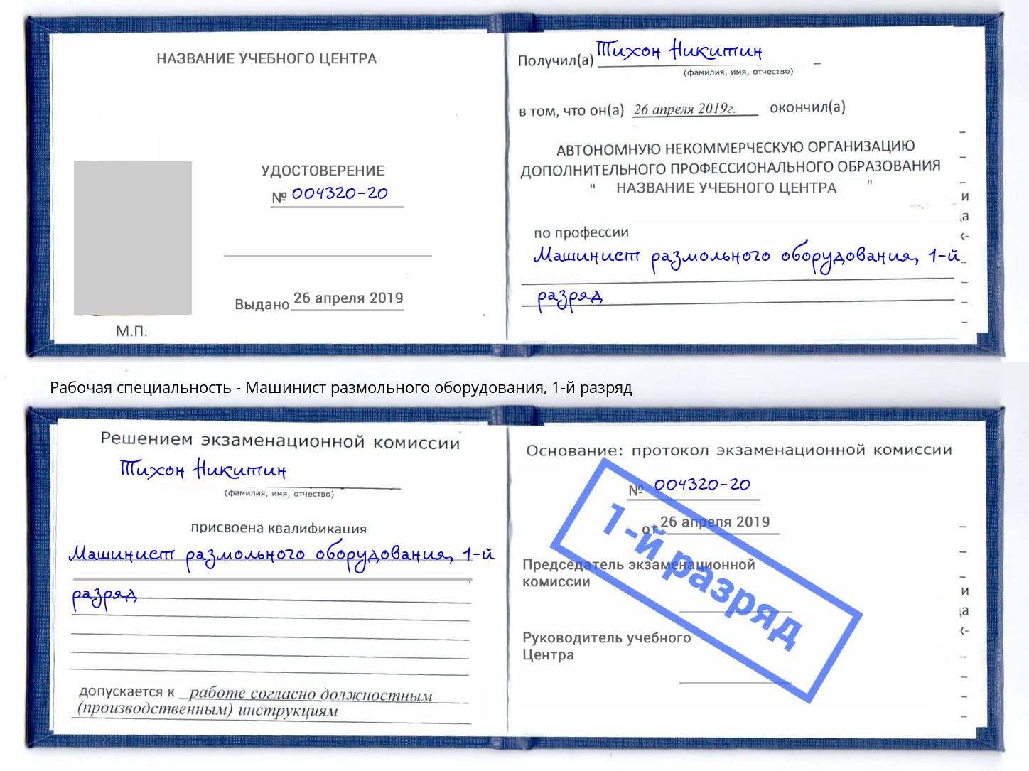 корочка 1-й разряд Машинист размольного оборудования Прохладный