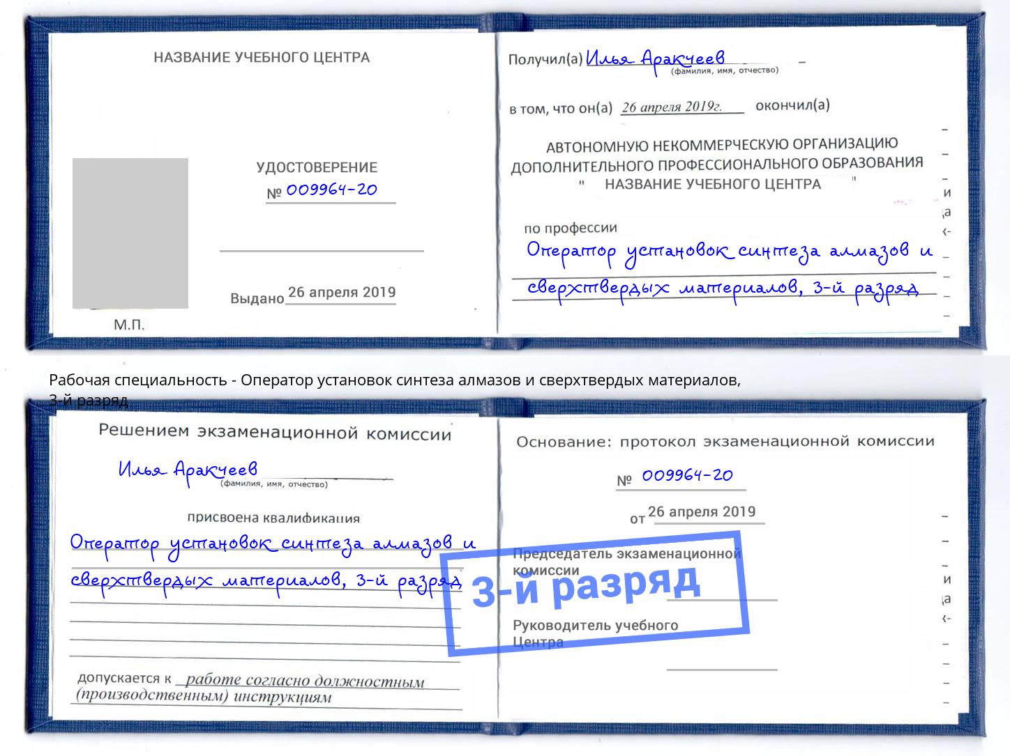 корочка 3-й разряд Оператор установок синтеза алмазов и сверхтвердых материалов Прохладный