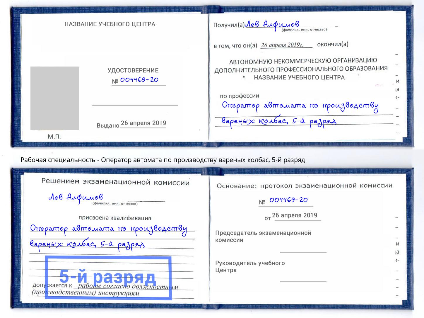 корочка 5-й разряд Оператор автомата по производству вареных колбас Прохладный