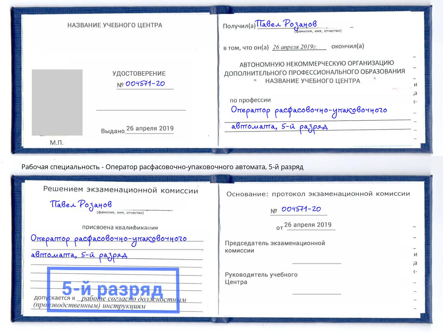 корочка 5-й разряд Оператор расфасовочно-упаковочного автомата Прохладный