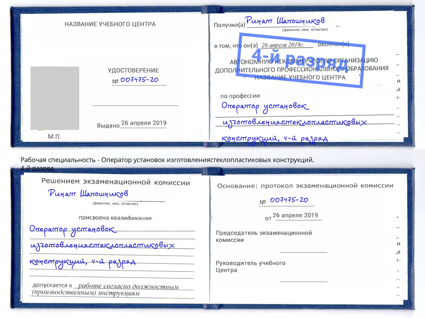 корочка 4-й разряд Оператор установок изготовлениястеклопластиковых конструкций Прохладный