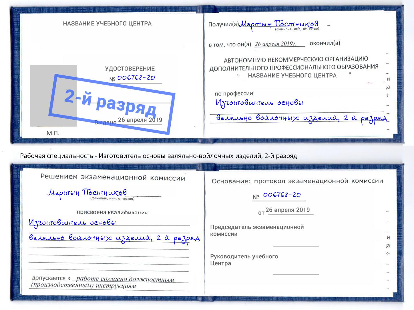 корочка 2-й разряд Изготовитель основы валяльно-войлочных изделий Прохладный