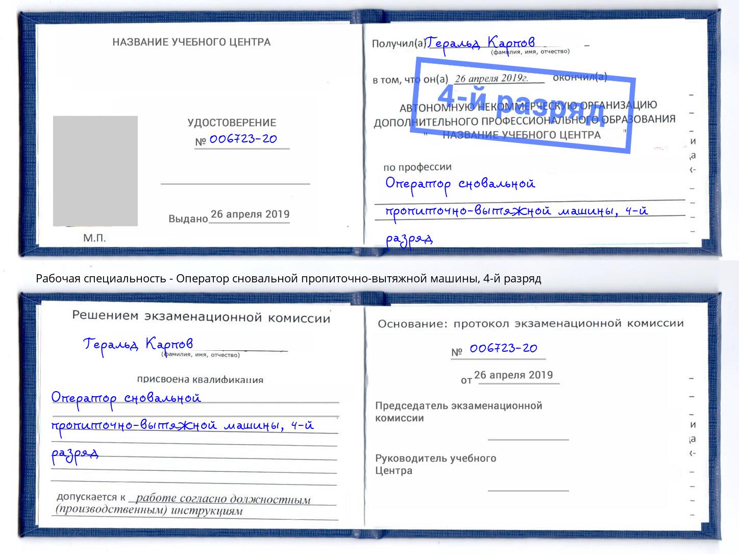 корочка 4-й разряд Оператор сновальной пропиточно-вытяжной машины Прохладный