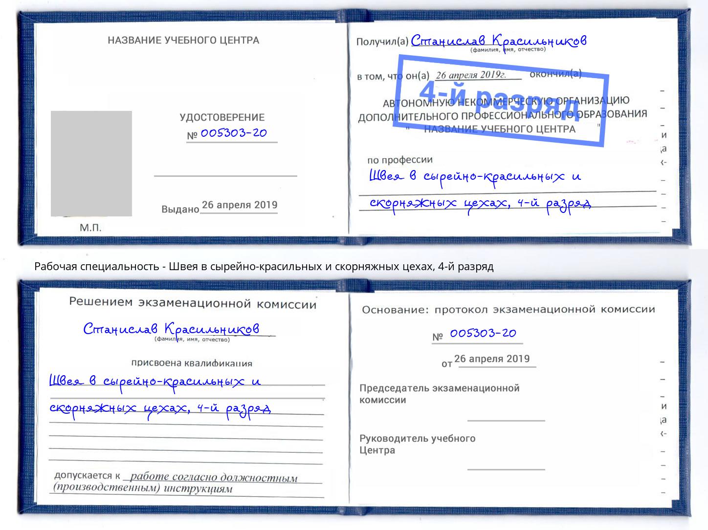 корочка 4-й разряд Швея в сырейно-красильных и скорняжных цехах Прохладный